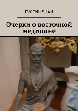 Книга "Очерки о восточной медицине" – Evgenii Shan