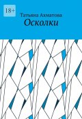 Осколки (Татьяна Ахматова)