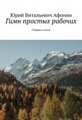 Гимн простых рабочих. Сборник стихов (Юрий Афонин, Юрий Афонин)