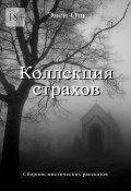 Коллекция страхов (Элен Ош, Элен Ош)