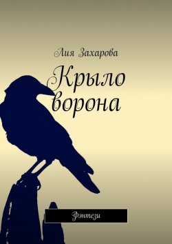 Книга "Крыло ворона. Фэнтези" – Лия Захарова