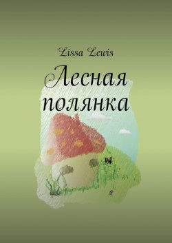 Книга "Лесная полянка" – Lissa Lewis