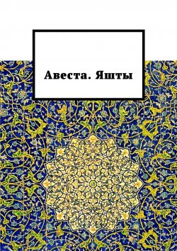 Книга "Авеста. Яшты" – Алексей Виноградов