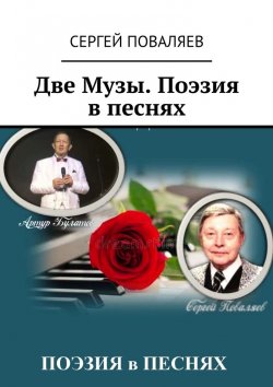 Книга "Две Музы. Поэзия в песнях" – Сергей Поваляев