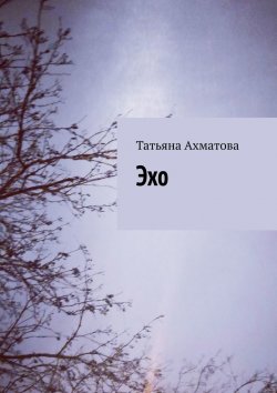 Книга "Эхо" – Татьяна Ахматова