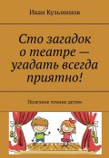 Сто загадок о театре – угадать всегда приятно! Полезное чтение детям (Иван Кузьминов)