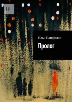 Книга "Пролог" – Илья Панфилов