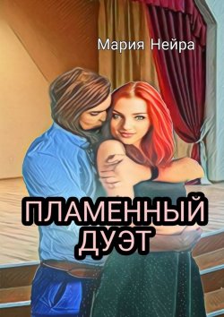 Книга "Пламенный дуэт" – Мария Нейра