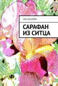 Сарафан из ситца (Лия Захарова)