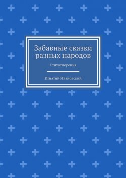 Книга "Забавные сказки разных народов. Стихотворения" – Игнатий Ивановский