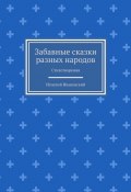 Забавные сказки разных народов. Стихотворения (Игнатий Ивановский)