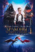 Книга "Обещанная дракону" (Алина Углицкая, Полина Нема, 2022)