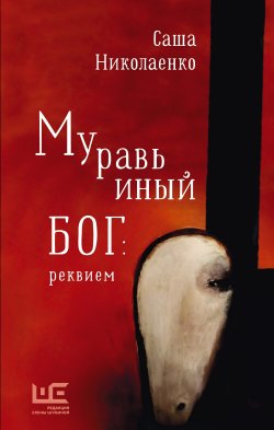 Книга "Муравьиный бог: реквием" {Классное чтение} – Александра Николаенко, 2022