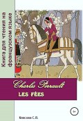 Charles Perrault. Les Fées. Книга для чтения на французском языке (Светлана Клесова, 2022)