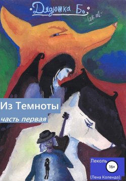 Книга "Дядюшка Бо. Из Темноты. Часть первая" – Леколь, 2021