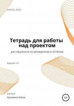 Книга "Рабочая тетрадь для специалиста по автоворонкам и чат-ботам" – Алена Кузьмина, Алена Кузьмина, 2022