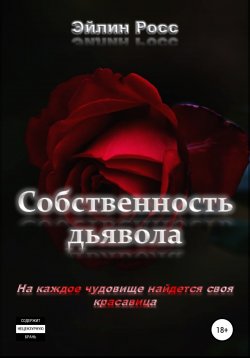 Книга "Собственность дьявола" – Эйлин Росс, 2022