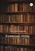 Книжный червь (Анна Александрова, 2022)