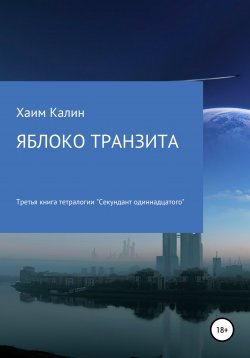 Книга "Яблоко транзита" – Хаим Калин, Хаим Калин, 2022