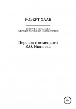 Книга "Роберт Хааб. История и догматика фирменных наименований" – Роберт Хааб, 2022