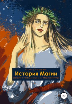 Книга "История Магии" – Ольга Самсонова, 2022