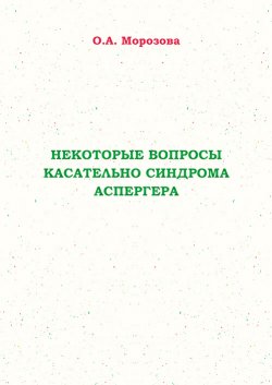 Книга "Некоторые вопросы касательно синдрома Аспергера" – Оксана Морозова, 2022