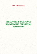 Некоторые вопросы касательно синдрома Аспергера (Оксана Морозова, 2022)