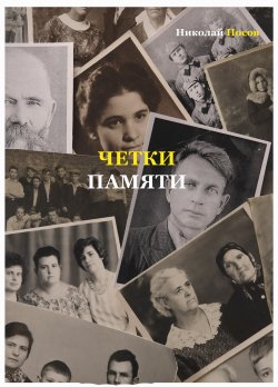 Книга "Четки памяти. Станислав Мисаковский и его тайна. XX век в историях родственников поэта" – Николай Носов, 2022