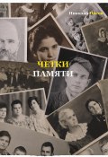 Четки памяти. Станислав Мисаковский и его тайна. XX век в историях родственников поэта (Николай Носов, 2022)