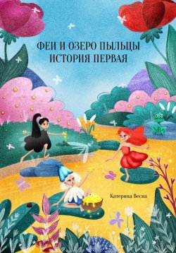 Книга "Феи и озеро пыльцы. История первая" – Катерина Весна, 2022