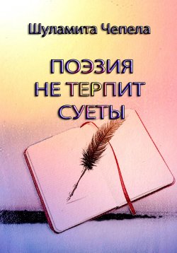 Книга "Поэзия не терпит суеты" – Шуламита Чепела, 2022