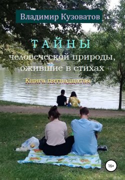 Книга "Тайны человеческой природы, ожившие в стихах. Книга пятнадцатая" – Владимир Кузоватов, 2022