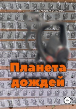 Книга "Планета дождей" – Дмитрий Соболев, Иван Соболев-Сибирский, 2021