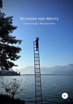 Книга "История про Мечту" – Александра Макартичян, 2022