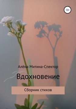 Книга "Вдохновение" – Алёна Митина-Спектор, 2022