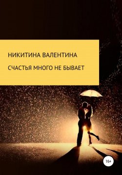 Книга "Счастья много не бывает" – Валентина Никитина, 2022