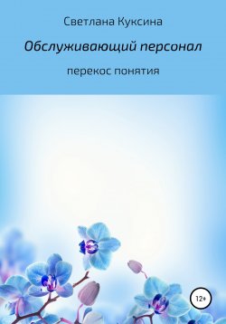 Книга "Обслуживающий персонал. Перекос понятия" – Светлана Куксина, 2022