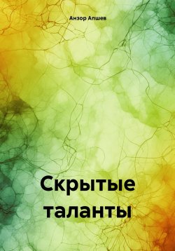 Книга "Скрытые таланты" – Анзор Апшев, 2022