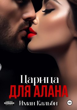 Книга "Царица для Алана" {Алан} – Иман Кальби, 2022