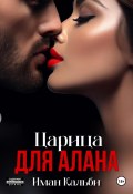 Царица для Алана (Иман Кальби, 2022)