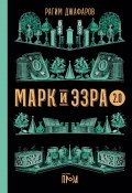 Книга "Марк и Эзра 2.0" (Рагим Джафаров, 2022)