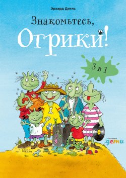 Книга "Знакомьтесь, Огрики! Сборник историй" {Приключения Огриков} – Эрхард Дитль, 2015