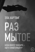 Книга "Размытое" (Эла Хартвиг, 2022)