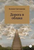 Дорога в облака (Ксения Светлакова, 2021)