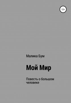 Книга "Мой Мир. Повесть о большом человеке" – Малика Бум, 2012