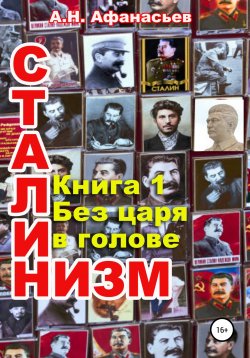 Книга "Сталинизм. Книга 1. Без царя в голове" – Александр Афанасьев, 2021