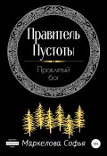 Правитель Пустоты. Проклятый бог (Софья Маркелова, 2022)