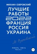 Лучшие работы 2022: Франция, Россия, Украина. Часть 1 (Михаил Озеровский, 2022)