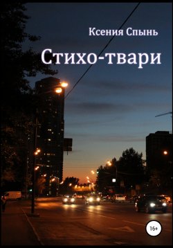 Книга "Стихо-твари" – Ксения Спынь, 2022