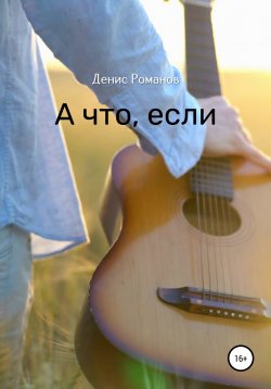 Книга "А что, если" – Денис Романов, 2022